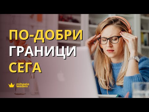 Видео: ПО-ДОБРИ ГРАНИЦИ. Граници на работното място - изясняване, поставяне и отстояване.