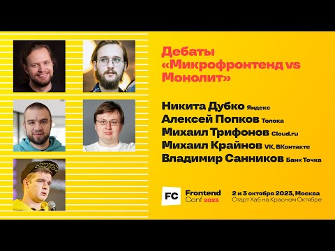 Видео: Дебаты "Микрофронтенд vs Монолит"
