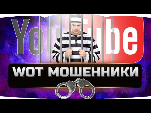 Видео: 🔴 БЛОГЕРЫ МОШЕННИКИ СРЕДИ НАС ✮ КИДАЛЫ  WORLD OF TANKS