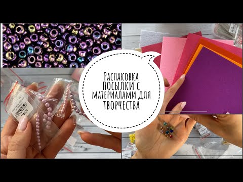 Видео: Распаковка материалов для брошей и творчества | покупки фетра, игл, бусин, бисера | мелодия бисера