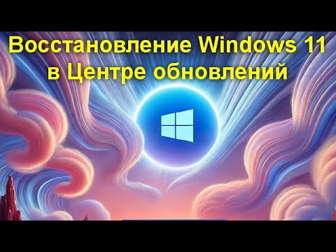 Видео: Восстановление Windows 11 в Центре обновлений