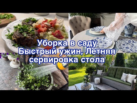 Видео: Летний влог 🍋💛🌊Уборка в саду. Летняя сервировка 🍽️быстрый ужин 🍲