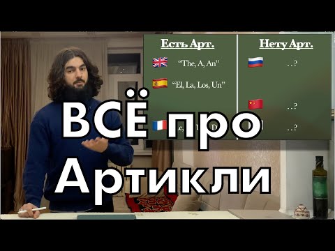 Видео: ВСЁ про Артикли Раз и Навсегда- 3 Секрета от Канадца
