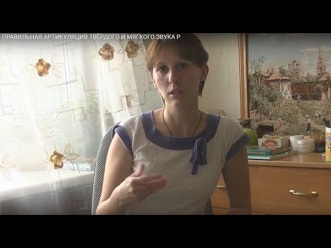 Видео: Правильная артикуляция твердого звука Р и мягкого Рь
