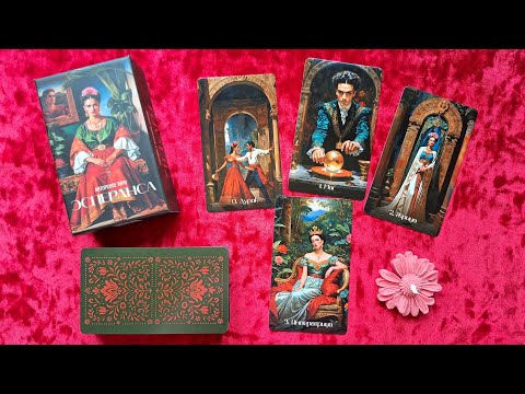 Видео: Обзор Новинки 🔥 Таро ЭСПЕРАНСА 🌵🪇 в мексиканском стиле 🌵🪇 от студии Отражение