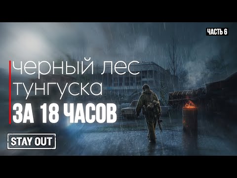 Видео: #6 Как я открыл Тунгуску и Черный лес за 18 часов | с 0 до топа | Stay Out | Stalker Online