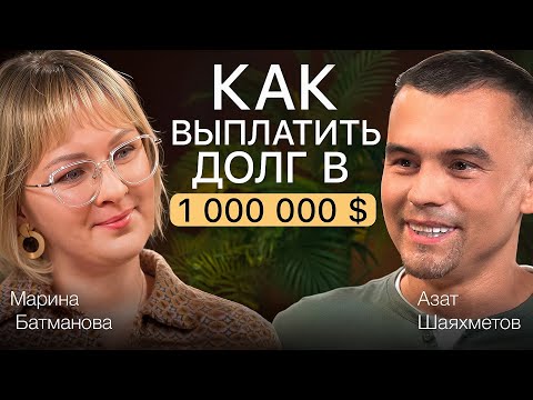 Видео: ПОДКАСТ АЗАТ ШАЯХМЕТОВ, МАРИНА БАТМАНОВА | А КАК НА САМОМ ДЕЛЕ?