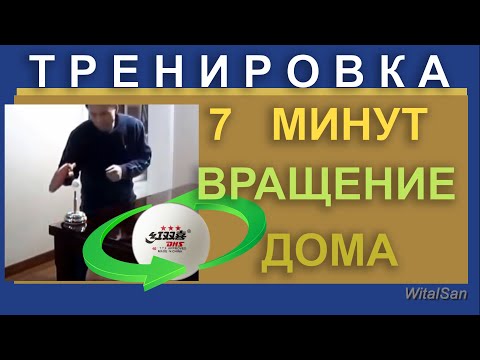 Видео: 7 минут - Тренировка вращение на каждый день. Суперспин на каждый день-2. Настольный теннис.