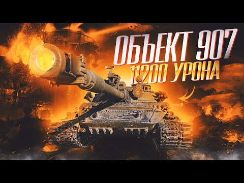 Видео: Об. 907 - 11200 урона [no comments]