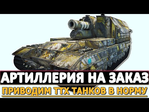 Видео: АРТИЛЛЕРИЯ НА ЗАКАЗ - ПРИВОДИМ ХАРАКТЕРИСТИКИ ТАНКОВ В НОРМУ!