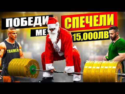 Видео: ПРЕДИЗВИКАЙ Дядо Коледа