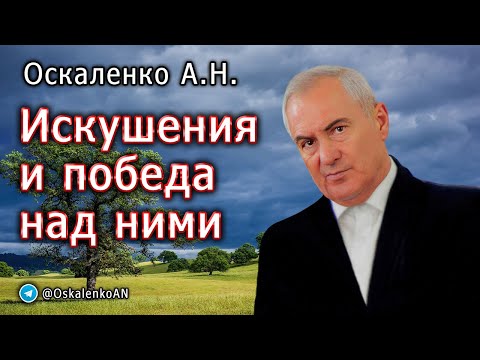 Видео: Оскаленко А.Н. Искушения и победа над ними