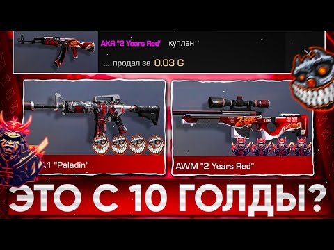 Видео: 😱ТРЕЙД с 10 ГОЛДЫ - 1 ЧАС в СТАНДОФФ 2 | ТРЕЙД В СТАНДОФФ 2