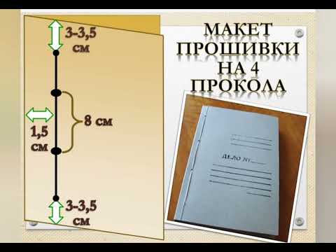 Видео: Видеоурок Подшивка дела ГАООМог