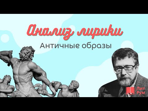 Видео: Античные образы в лирике Льва Лосева
