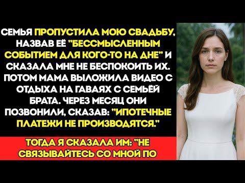 Видео: Мои Родители Пропустили Мою Свадьбу, Сказав  «Это Просто Пустяковое Событие Для Того, Кто На Дне