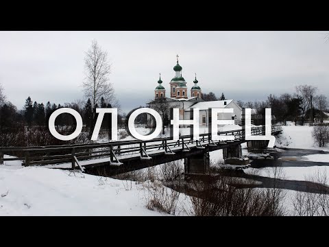 Видео: ОЛОНЕЦ | СТАРИННАЯ СТОЛИЦА КАРЕЛИИ | ГОРОД ФАНТОМНОЙ КРЕПОСТИ | РЕКИ И МОСТЫ