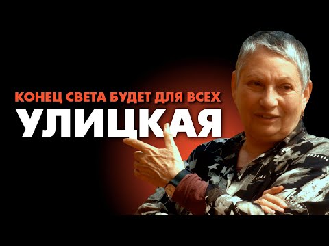 Видео: Людмила Улицкая. Конец света будет для всех