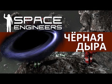 Видео: Space Engineers - Чёрная дыра
