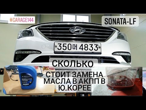 Видео: Sonata LF Замена масла в Акпп A6mf1.