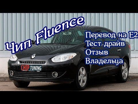 Видео: Reno Fluence прошивка с тестом и Отзыв владельца