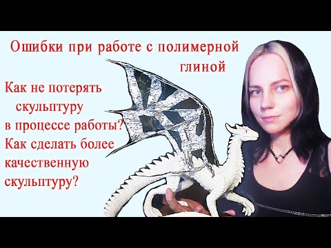 Видео: Из-за этих ОШИБОК вы можете потерять скульптуру! Косяки при работе с полимерной глиной Делюсь опытом