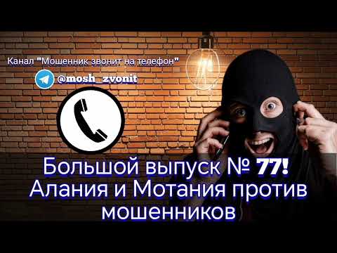 Видео: Большой выпуск № 77! Алания и Мотания против мошенников