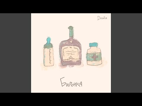 Видео: Бирочка