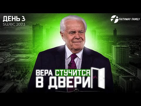 Видео: SWBC2023. Вера стучится в двери. Д.Дуплантис (День 3). Проповедь 2023