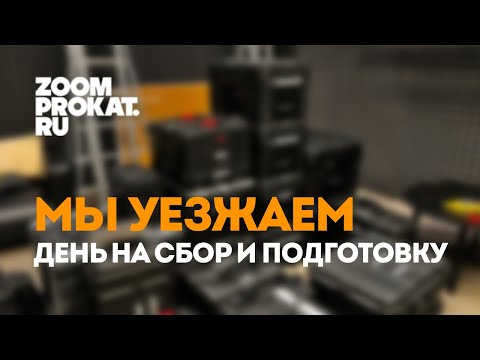 Видео: Live #4 Выезжаем на ивент. Едем в ренту, забирать технику.