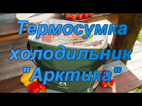 Видео: Термосумка холодильник "Арктика".