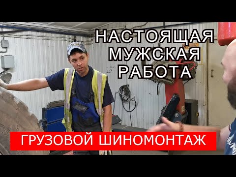 Видео: Тестируем ГРУЗОВЫЕ станки в шиномонтаже и делимся секретами.  Лайфхаки. Медведь в Культурной Столице