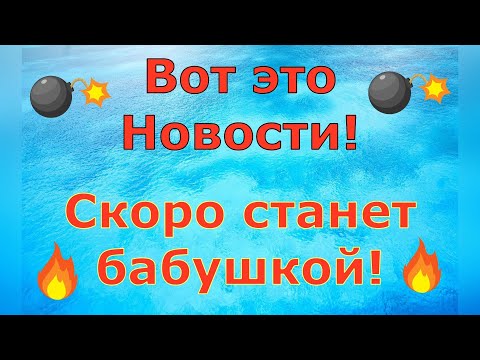 Видео: Деревенский дневник очень многодетной мамы \ Вот это НОВОСТИ! Скоро станет бабушкой! \ Обзор