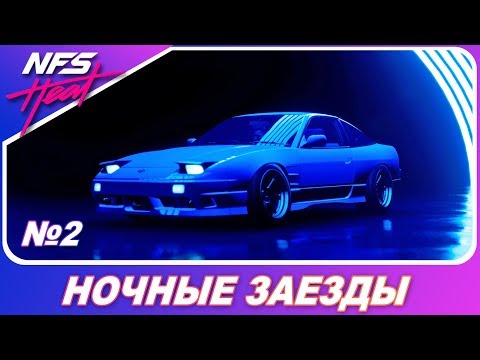 Видео: Need For Speed: HEAT - ПЕРВЫЕ НОЧНЫЕ ЗАЕЗДЫ / Прохождение на русском #2