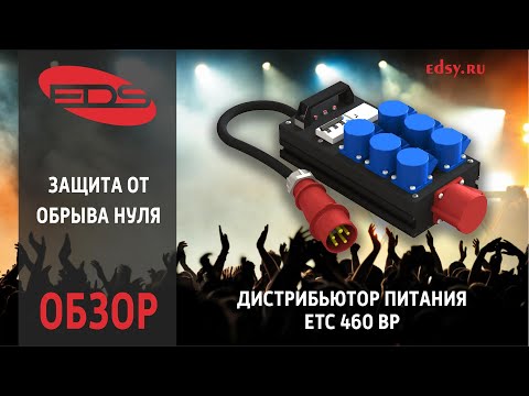 Видео: Защита от обрыва нуля. Дистрибьютор питания ETC 460 BP