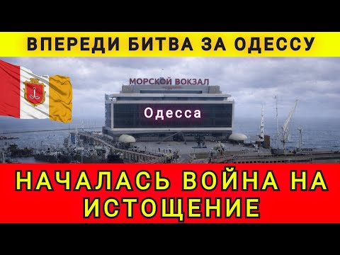 Видео: БИТВА ЗА ОДЕССУ НАЧИНАЕТСЯ ❗