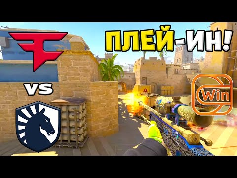 Видео: ПОБЕДИТЕЛЬ ПРОХОДИТ ДАЛЬШЕ! FaZe vs Liquid - ЛУЧШИЕ МОМЕНТЫ - IEM Cologne 2025 l КС2