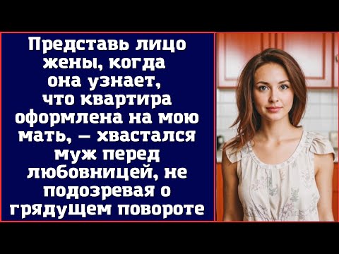 Видео: Представь лицо жены, когда она узнает, что квартира оформлена на мою мать — хвастался муж
