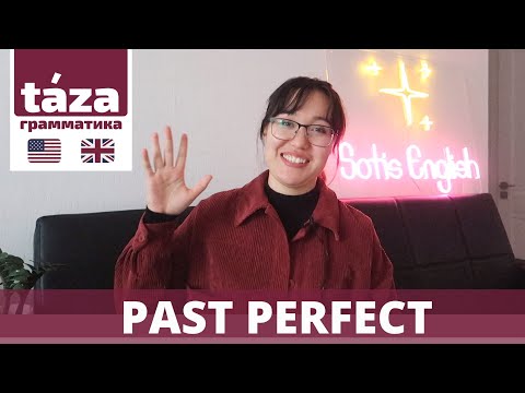 Видео: PAST PERFECT | Ағылшын тілі шақтары