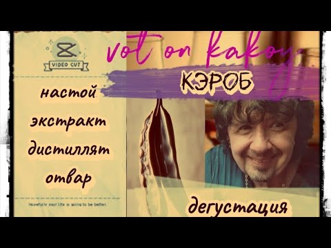 Видео: Кэроб 2.. Дегустация. Что лучше. Фруктово- шоколадный.