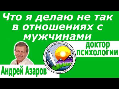 Видео: Взаимоотношения с мужчинами Как общаться с мужчинами Психология отношений Андрей Азаров