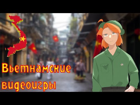 Видео: ВИДЕОИГРЫ ИЗ... ВЬЕТНАМА? | Как бывшая колония превращается в серьёзную технологическую державу