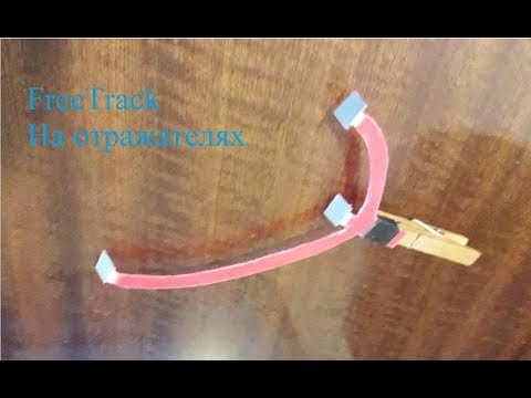 Видео: На отражателях FreeTrack