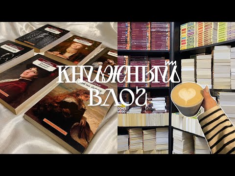 Видео: КНИЖНЫЙ ВЛОГ 📚 || прогулка по книжным магазинам маленького города 🏙️