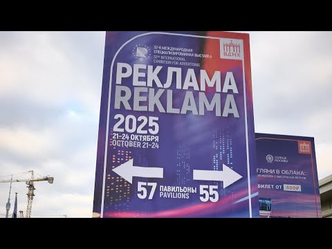 Видео: Видео обзор выставки Реклама 2025, павильон 57