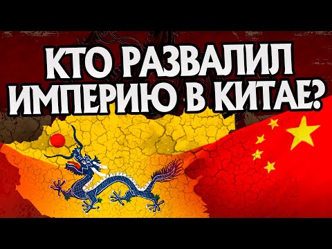 Видео: Как развалилась Китайская Империя? История Китая