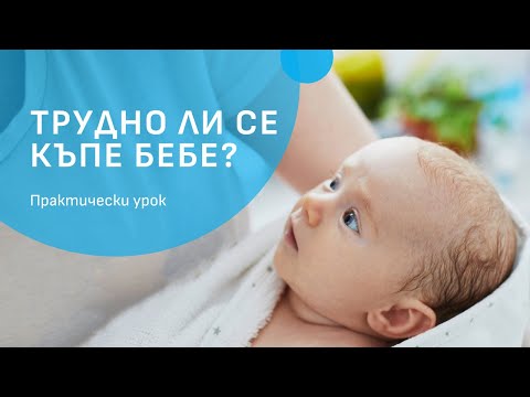 Видео: Къпане на бебе - урок с Валентина Рашкова, старша акушерка в МБАЛ ВИТА