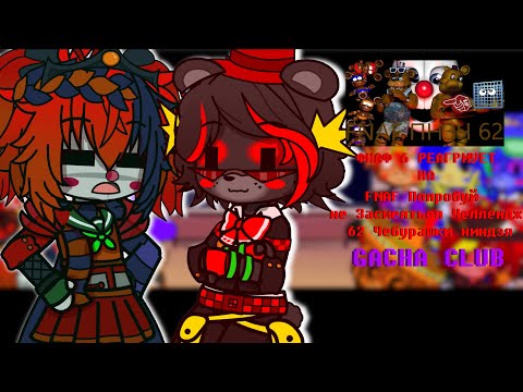 Видео: |🍕|ФНАФ 6 РЕАГИРУЮТ НА | FNAF Попробуй не Засмеяться Челлендж 62 Чебурашки ниндзя |GACHA CLUB|📞|