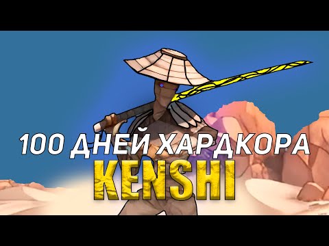 Видео: 100 Дней Хардкора в Kenshi