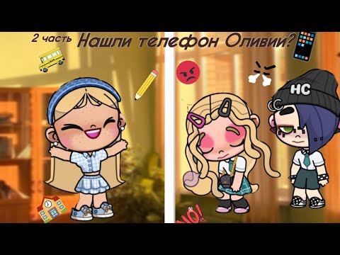 Видео: ТЕЛЕФОН ОЛИВИИ НАШЁЛСЯ 😱 ДИРЕКТОР 👨🏼‍🏫 ОНИ НАШЛИСЬ...